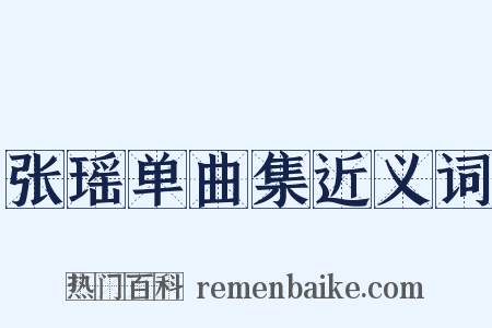 张瑶单曲集近义词是什么意思的图片